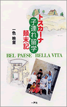 『トスカーナ　子連れ留学顛末記 －BEL PAESE BELLA VITA－』