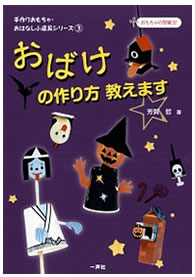 おはなし小道具シリーズ3巻　手作りおもちゃ　「おばけの作り方教えます」