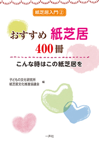 おすすめ紙芝居～こんな時はこの紙芝居を