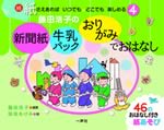 新聞紙・牛乳パック・おりがみでおはなし