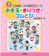 DVD・歌とリズムで伝承あそび お手玉・まりつき・ゴムとび