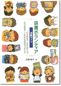 『読書ボランティア―活動ガイド―　どうする？スキルアップ　どうなる？これからのボランティア』