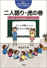 楽しいかけあい語りのガイド－子どもへの指導法１ 二人語り・虎の巻