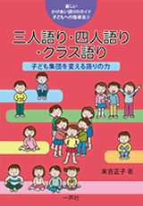 楽しいかけあい語りのガイド－子どもへの指導法2 三人語り・四人語り・クラス語り