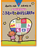 『こっちむいて おはなしおもちゃ』(藤田浩子)