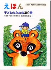 えほん子どものための500冊