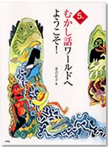 『5分で語る　むかし話ワールドへようこそ！』（末吉正子著）