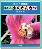 親と子の自然教室　たのしい虫のかんさつ