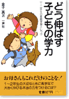 どう伸ばす子どもの学力