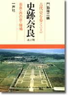 古代史を歩く 史跡奈良（上）