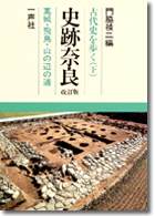 古代史を歩く 史跡奈良（下）