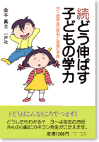 続どう伸ばす子どもの学力