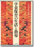 学童保育の生活と指導