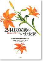 働きながら子育てする240万家族のいま・未来