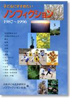 子どもにすすめたいノンフィクション1987～1996