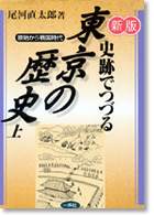 新版 史跡でつづる東京の歴史（上）