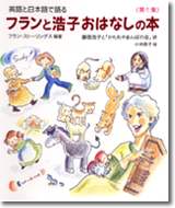 フランと浩子おはなしの本 第1集