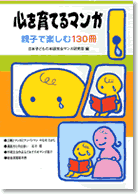 子供の心を育てるマンガ 親子で楽しむ130冊