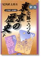 新版 史跡でつづる東京の歴史（下）