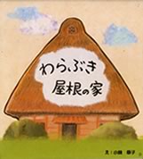 わらぶき屋根の家