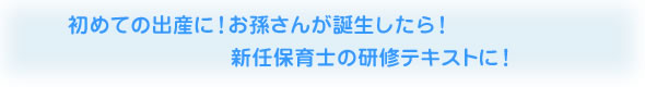 初めての出産に！お孫さんが誕生したら！