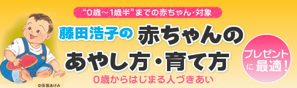 藤田浩子の赤ちゃんのあやし方・育て方