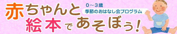 『赤ちゃんと絵本であそぼう!』