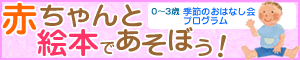 『赤ちゃんと絵本であそぼう！　0～3歳・季節のおはなし会プログラム』