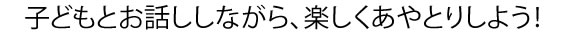 子どもとお話ししながら、楽しくあやとりしよう！　