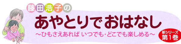 あやとりでおはなし　ひもさえあれば いつでも・どこでも楽しめる