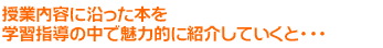 授業内容に沿った本を学習指導の中で魅力的に紹介していくと・・・