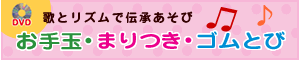 DVD・歌とリズムで伝承遊び