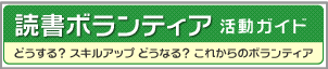 『読書ボランティア―活動ガイド―　どうする？スキルアップ　どうなる？これからのボランティア』