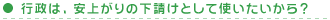 行政は、安上がりの下請けとして使いたいから？