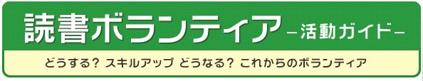 『読書ボランティア―活動ガイド―　どうする？スキルアップ　どうなる？これからのボランティア』