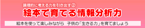 絵本で育てる情報分析力