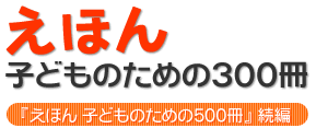 えほん　子どものための300冊