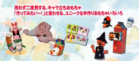 思わず二度見する、キャラ立ちおもちゃ「作ってみたい～！」といわせるユニークな手作りおもちゃいろいろ