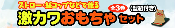 『ストロー・紙コップなどで作る　激カワおもちゃ（型紙付き）セット』