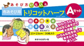 『トリコットハーフAセット、Bセット』
