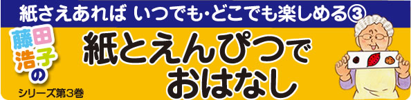 紙とえんぴつでおはなし