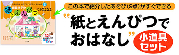 『紙とえんぴつでおはなし小道具セット』