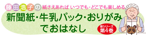 『新聞紙・牛乳パック・おりがみで　おはなし』