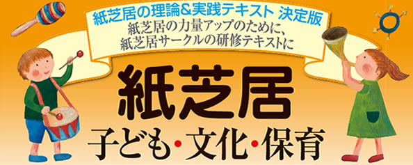 紙芝居　子ども・文化・保育