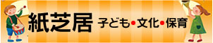 『紙芝居―子ども・文化・保育』（子どもの文化研究所）