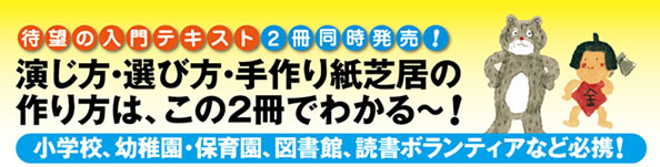 『紙芝居―演じ方のコツと基礎理論のテキスト』 『おすすめ紙芝居400冊～こんな時はこの紙芝居』