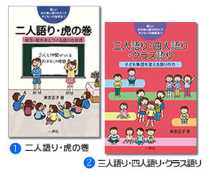 二人語り・虎の巻 /三人語り・四人語り・クラス語り