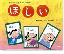 おはなし小道具　のびる絵本　ほしい