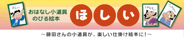 おはなし小道具　のびる絵本　ほしい　～藤田さんの小道具が、楽しい仕掛け絵本に!～