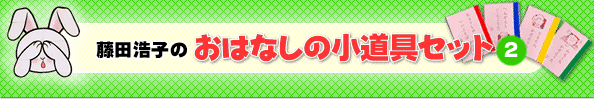 藤田浩子のおはなしの小道具セット（愛用の小道具をすぐ使えるセットで！）